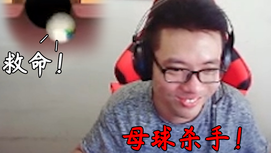 母球杀手!一个能让母球闻风丧胆的男人!